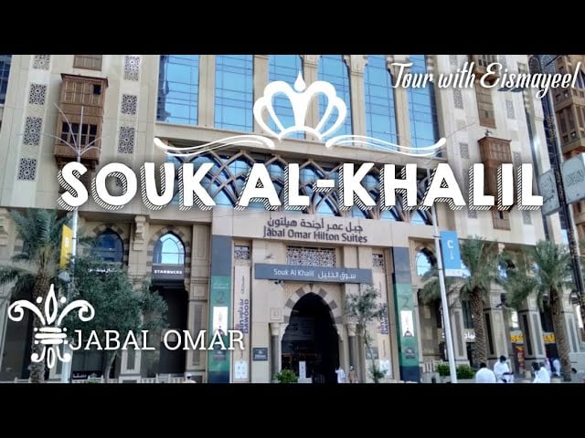 Souk Al Khalil 1 Jabal Omar - Gallery Photo 2