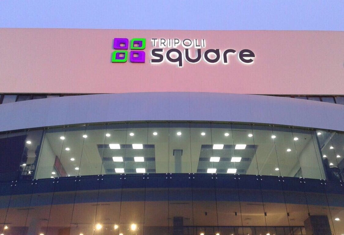 Tripoli Square Mall - Gallery Photo 5
