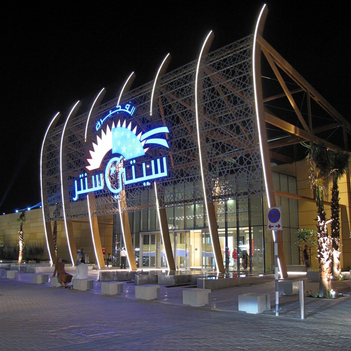 City Centre Fujairah - Gallery Photo 10