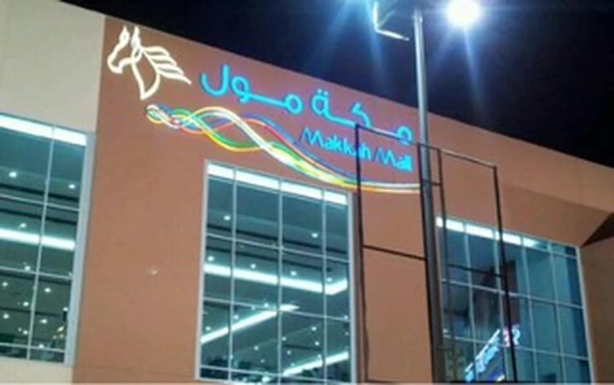 Cenomi Makkah Mall - Gallery Photo 1