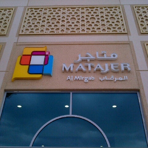 Matajer Al Mirgab - Gallery Photo 5