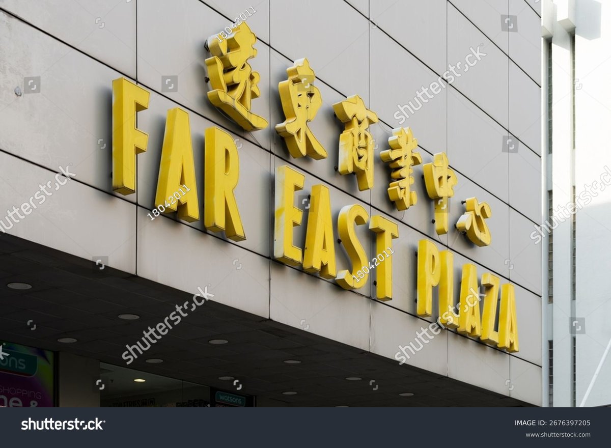 Far East Plaza - Gallery Photo 4