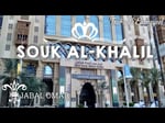 Souk Al Khalil 1 Jabal Omar - Thumbnail 2