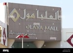 Olaya Plaza - Thumbnail 1 Olaya Plaza - Thumbnail 1