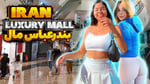 Bandar Abbas Mall - Thumbnail 5 Bandar Abbas Mall - Thumbnail 5