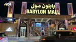 Babylon Mall - Thumbnail 5 Babylon Mall - Thumbnail 5