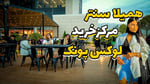 Hamila Centre - Thumbnail 2