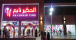 Al Hokair Time Al Rabwa - Thumbnail 3