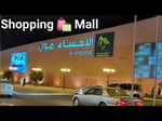 Al Hofuf Plaza - Thumbnail 3 Al Hofuf Plaza - Thumbnail 3
