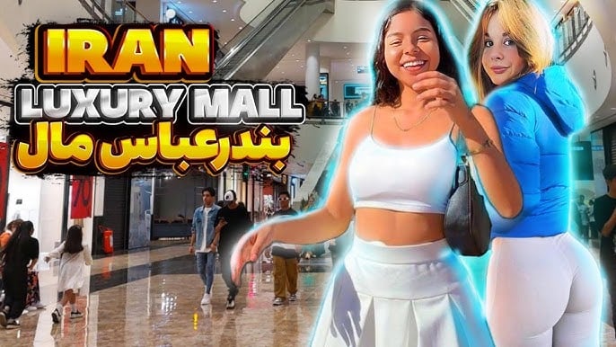 Bandar Abbas Mall - Gallery Photo 5 Bandar Abbas Mall - Gallery Photo 5