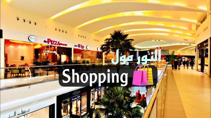 Al Noor Mall - Gallery Photo 2
